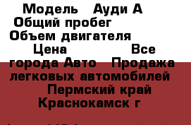  › Модель ­ Ауди А 4 › Общий пробег ­ 125 000 › Объем двигателя ­ 2 000 › Цена ­ 465 000 - Все города Авто » Продажа легковых автомобилей   . Пермский край,Краснокамск г.